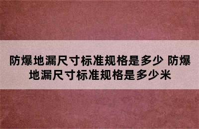 防爆地漏尺寸标准规格是多少 防爆地漏尺寸标准规格是多少米